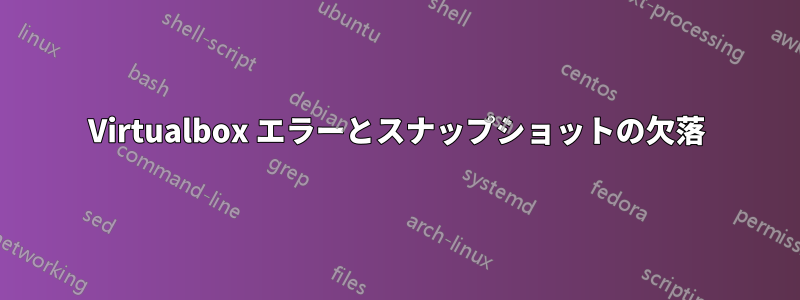 Virtualbox エラーとスナップショットの欠落