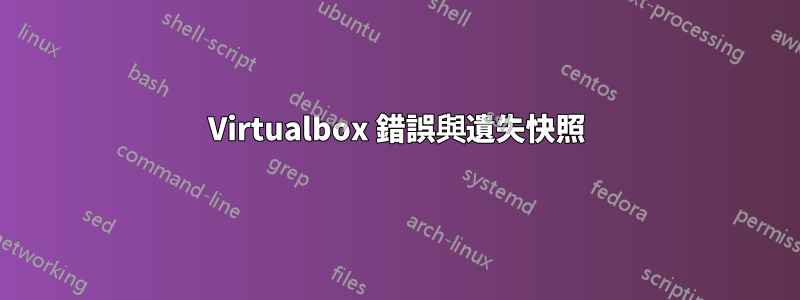 Virtualbox 錯誤與遺失快照