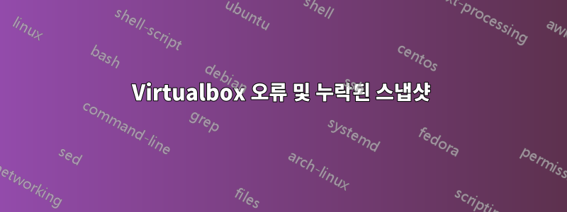 Virtualbox 오류 및 누락된 스냅샷