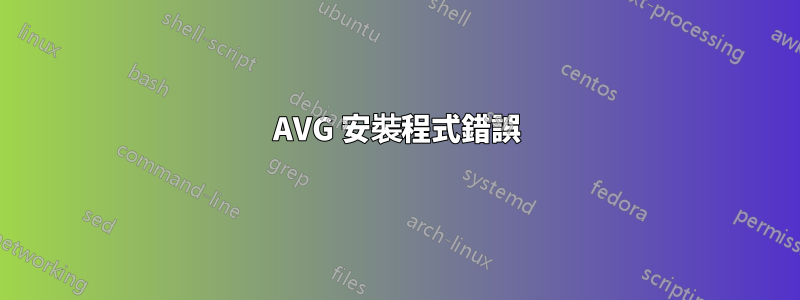 AVG 安裝程式錯誤