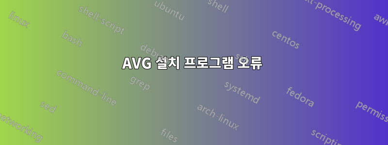 AVG 설치 프로그램 오류