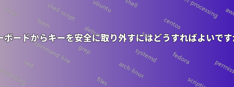 キーボードからキーを安全に取り外すにはどうすればよいですか?