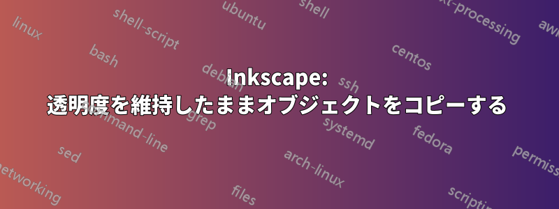 Inkscape: 透明度を維持したままオブジェクトをコピーする