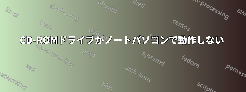 CD-ROMドライブがノートパソコンで動作しない