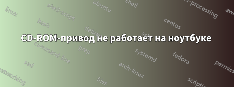 CD-ROM-привод не работает на ноутбуке