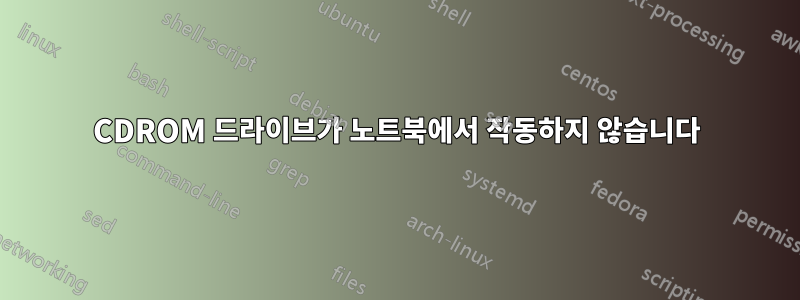 CDROM 드라이브가 노트북에서 작동하지 않습니다