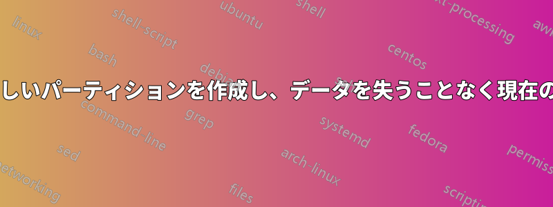 システムボリュームを縮小し、新しいパーティションを作成し、データを失うことなく現在のパーティションを拡大しますか?