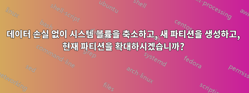 데이터 손실 없이 시스템 볼륨을 축소하고, 새 파티션을 생성하고, 현재 파티션을 확대하시겠습니까?