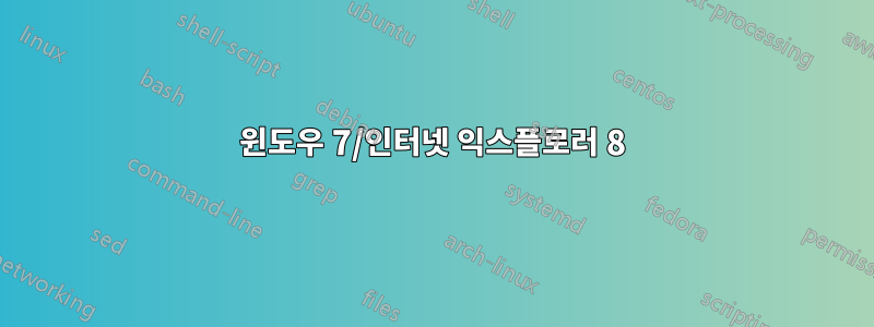 윈도우 7/인터넷 익스플로러 8