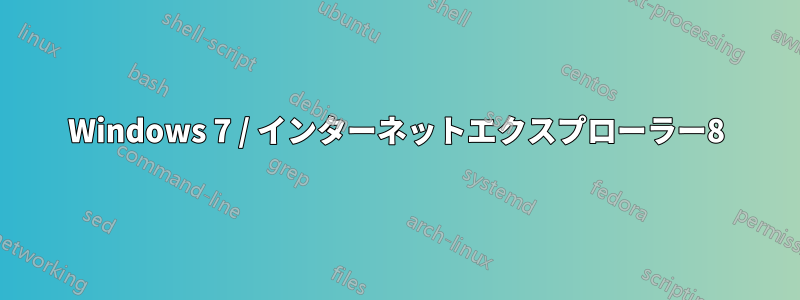 Windows 7 / インターネットエクスプローラー8