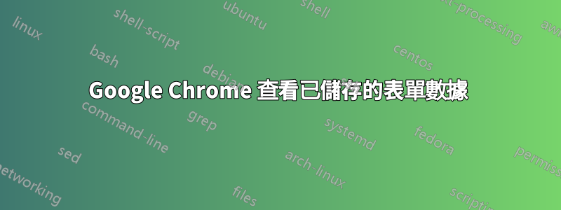 Google Chrome 查看已儲存的表單數據