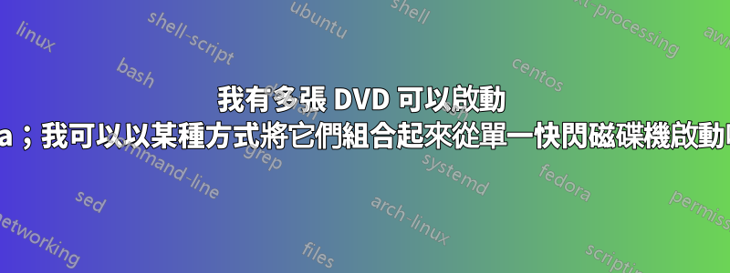 我有多張 DVD 可以啟動 Vista；我可以以某種方式將它們組合起來從單一快閃磁碟機啟動嗎？