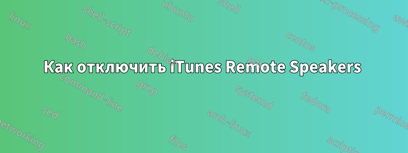 Как отключить iTunes Remote Speakers