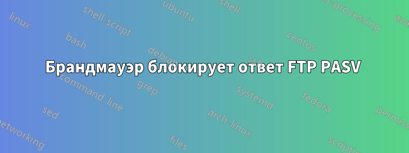 Брандмауэр блокирует ответ FTP PASV