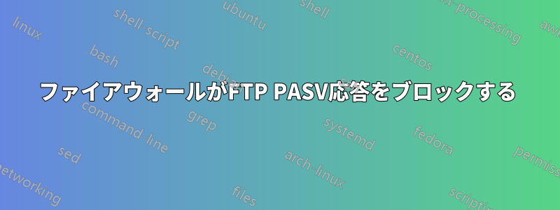 ファイアウォールがFTP PASV応答をブロックする