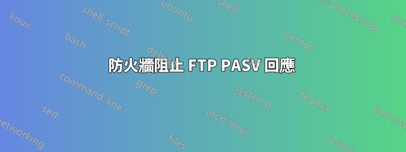 防火牆阻止 FTP PASV 回應