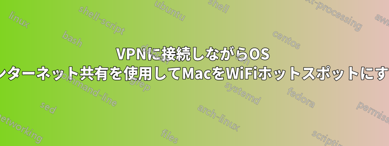 VPNに接続しながらOS Xのインターネット共有を使用してMacをWiFiホットスポットにする方法