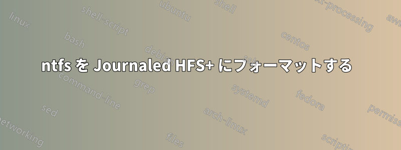 ntfs を Journaled HFS+ にフォーマットする 