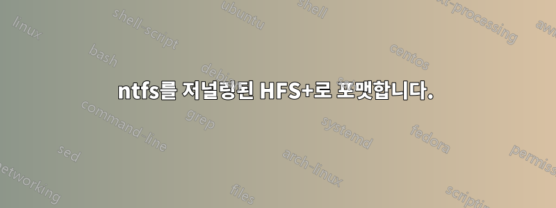 ntfs를 저널링된 HFS+로 포맷합니다.