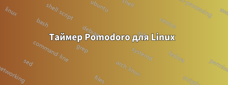 Таймер Pomodoro для Linux 