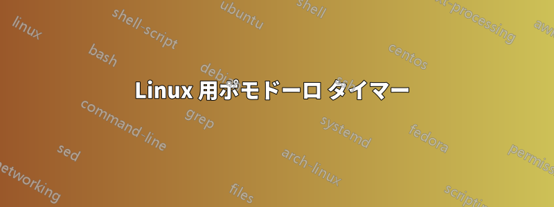 Linux 用ポモドーロ タイマー 