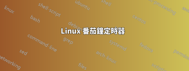 Linux 番茄鐘定時器 