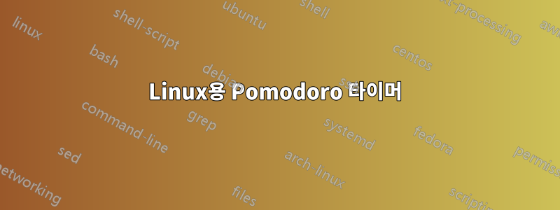 Linux용 Pomodoro 타이머 