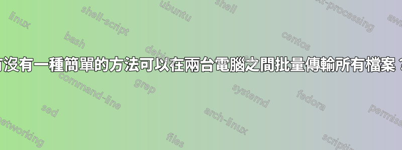 有沒有一種簡單的方法可以在兩台電腦之間批量傳輸所有檔案？