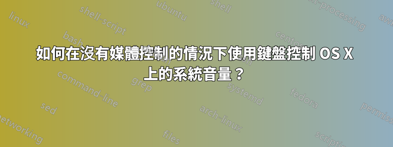 如何在沒有媒體控制的情況下使用鍵盤控制 OS X 上的系統音量？