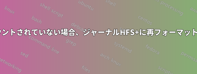 NTFSハードドライブがマウントされていない場合、ジャーナルHFS+に再フォーマットしてデータを保持する方法