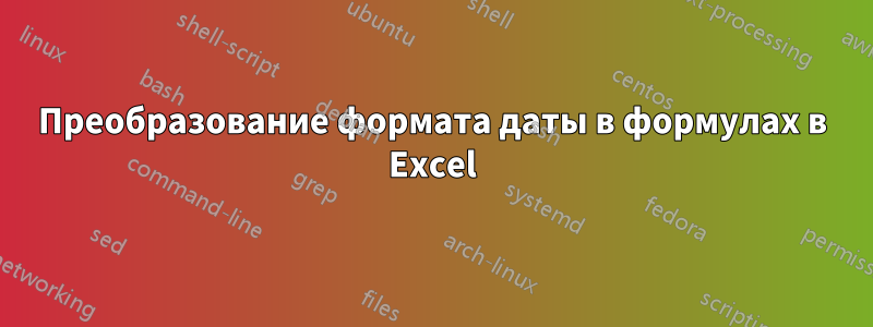 Преобразование формата даты в формулах в Excel