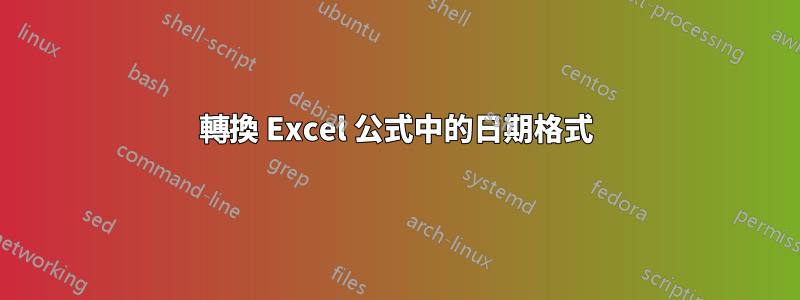 轉換 Excel 公式中的日期格式