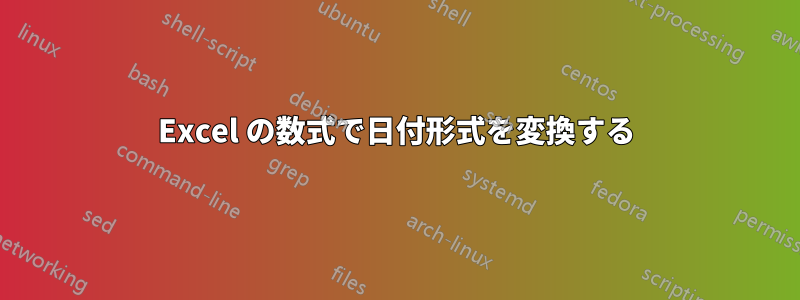 Excel の数式で日付形式を変換する