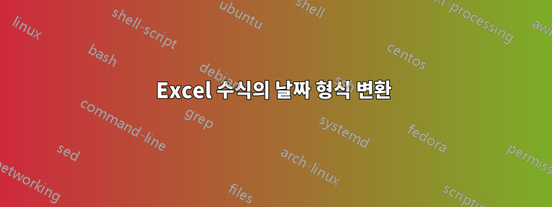 Excel 수식의 날짜 형식 변환