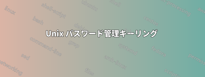 Unix パスワード管理キーリング
