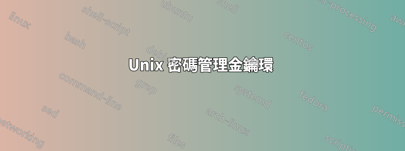 Unix 密碼管理金鑰環