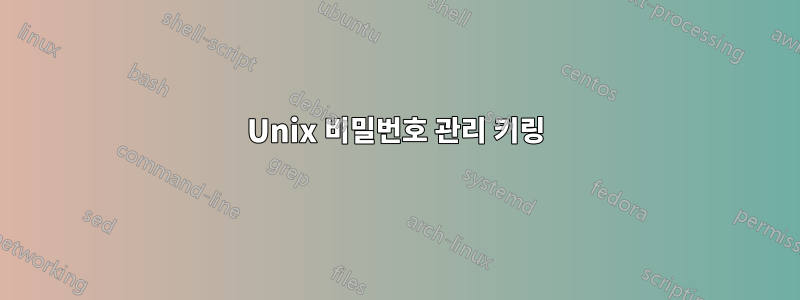 Unix 비밀번호 관리 키링