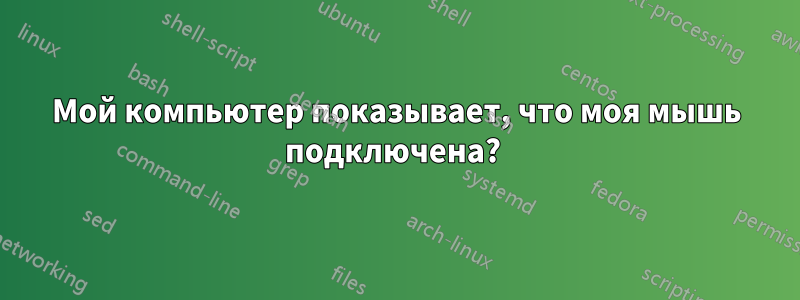 Мой компьютер показывает, что моя мышь подключена? 