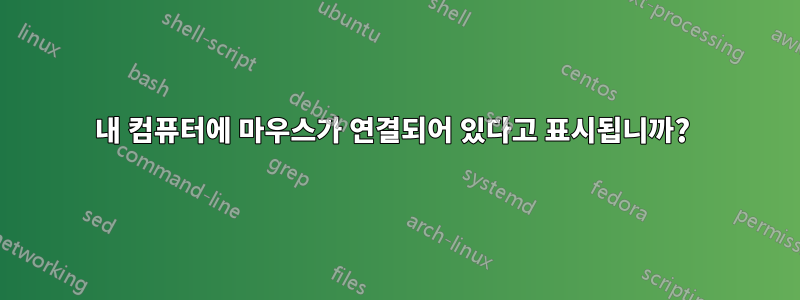 내 컴퓨터에 마우스가 연결되어 있다고 표시됩니까? 