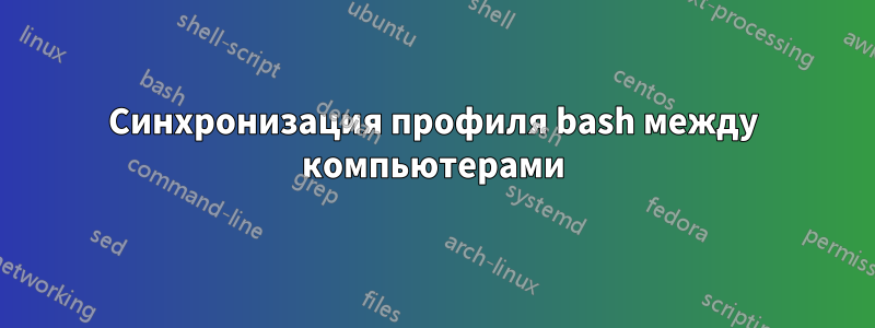 Синхронизация профиля bash между компьютерами