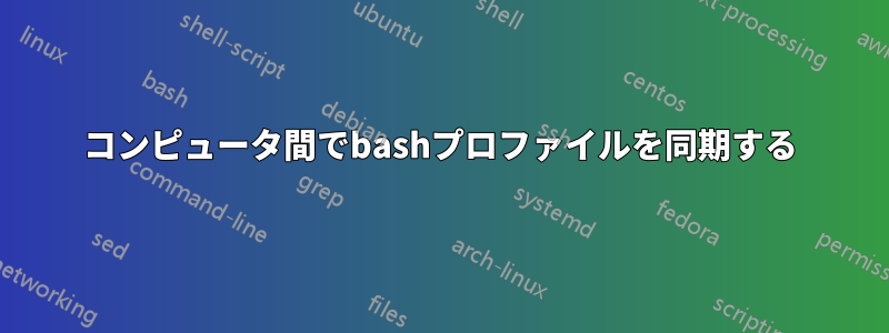 コンピュータ間でbashプロファイルを同期する