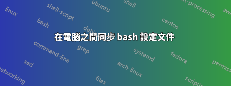 在電腦之間同步 bash 設定文件