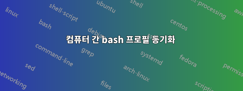 컴퓨터 간 bash 프로필 동기화