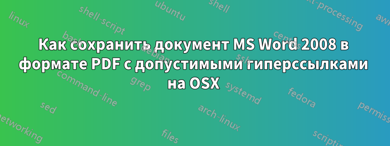 Как сохранить документ MS Word 2008 в формате PDF с допустимыми гиперссылками на OSX