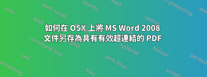 如何在 OSX 上將 MS Word 2008 文件另存為具有有效超連結的 PDF