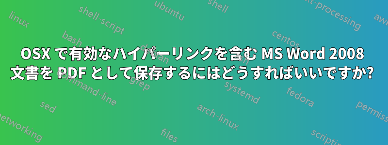 OSX で有効なハイパーリンクを含む MS Word 2008 文書を PDF として保存するにはどうすればいいですか?