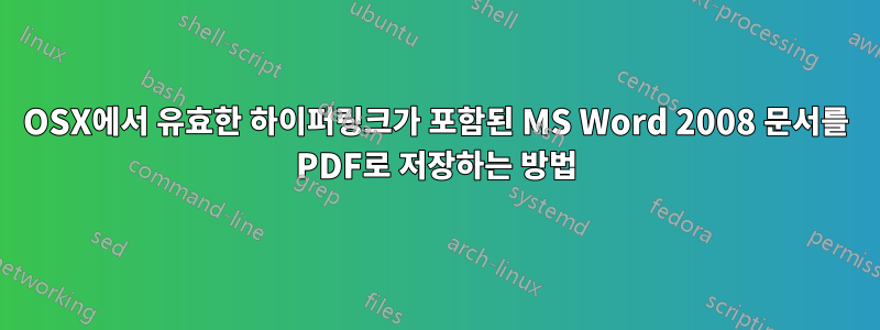 OSX에서 유효한 하이퍼링크가 포함된 MS Word 2008 문서를 PDF로 저장하는 방법