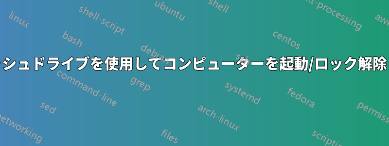 CD/フラッシュドライブを使用してコンピューターを起動/ロック解除しますか?