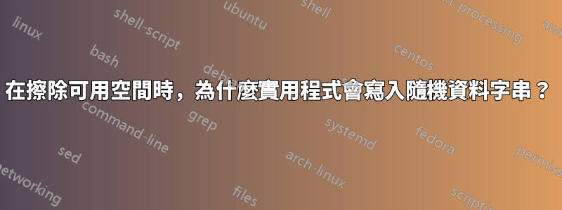 在擦除可用空間時，為什麼實用程式會寫入隨機資料字串？