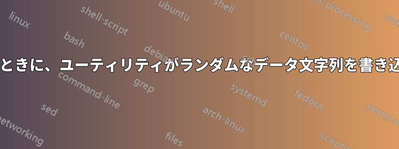 空き領域を消去するときに、ユーティリティがランダムなデータ文字列を書き込むのはなぜですか?